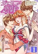 Cover image for the manga called Gemini's Nasty Prank -Sex With My Fiance's Brother-