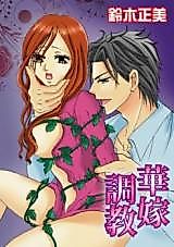 Cover image for the manga called A Bride's Training