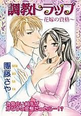Cover image for the manga called Training Trap -Qualifications Needed To Become My Wife
