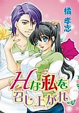 Cover image for the manga called H na Watashi o Meshiagare