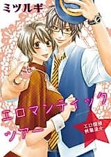 Cover image for the manga called Ero-Mantic Tour
