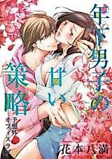 Cover image for the manga called The Sweet Ruse Of A Younger Man - An Unexpected Office Romance -
