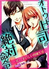 Cover image for the manga called My Boss Younger Brother's Commands... -A Sweet And Wonderful Cohabitation-