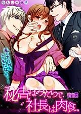 Cover image for the manga called The Smutty P.A. And The Carnivorous C.E.O. -My Body Can't Take It Anymore!-