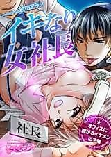 Cover image for the manga called Suddenly Be-Cumming Ceo -The Office Hunks And The Fruits Of Their Labor-
