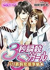Cover image for the manga called The Aggressive Girl's 3-Second K.O. -The Railway Love Situation-