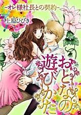 Cover image for the manga called The Way Adults Play -A Promise With A Presumptuous President-