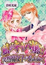 Cover image for the manga called Am I A Hostess? -A Girl With a Fetish For Gay Comics Is Suddenly Taken Away.-