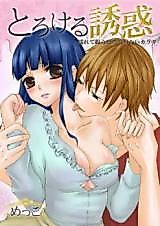 Cover image for the manga called A Melting Seduction -Capturing Her Sexual And Emotional Body-
