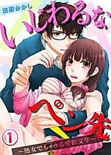 Cover image for the manga called Ijiwaru na Pensaki