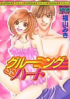 Cover image for the manga called Grooming Heart