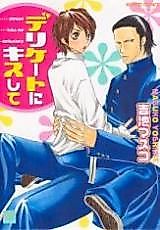 Cover image for the manga called Delicate ni Kiss Shite (YOSHIIKE Masuko)