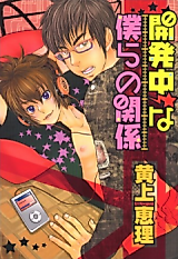 Cover image for the manga called Kaihatsuchuu na Bokura no Kankei