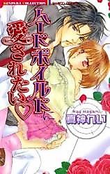 Cover image for the manga called Hard-boiled ni Aisaretai