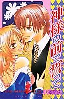 Cover image for the manga called Kami-sama no Mae de Chikatte