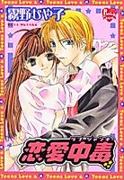 Cover image for the manga called Renai Chuudoku (KIRINO Miyako)