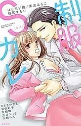 Cover image for the manga called Seifuku S Kare