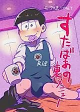 Cover image for the other called Osomatsu-san dj - Sutaba no Ura Menu