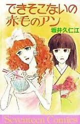 Cover image for the manga called Dekisokonai no Akage no Anne
