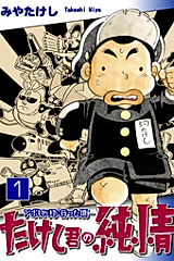 Cover image for the manga called Takeshi-kun no Junjou