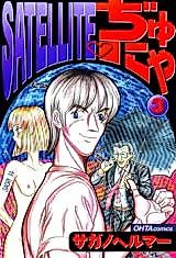 Cover image for the manga called Satellite Junya