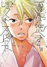 Cover image for the manga called Natsu ni Koisuru Boku no Spica