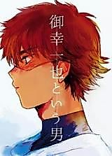 Cover image for the other called Daiya no A dj - Miyuki Kazuya to Iu Otoko