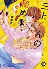 Cover image for the manga called Mikami-kun no Himegoto.