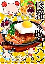 Cover image for the manga called Shura! Bangohan