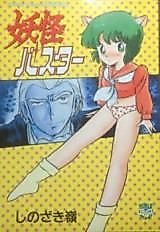 Cover image for the manga called Youkai Buster