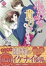 Cover image for the manga called Watashi Konomi no Anata de Gozaimasu.