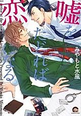 Cover image for the manga called Uso o Tadoreba Koi ni Naru