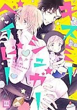 Cover image for the manga called Kiss Me Sugar Baby