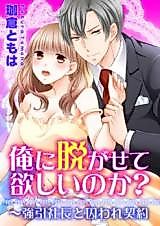 Cover image for the manga called Do You Want Me To Undress You? -The Domineering Director And The Confining Contract-