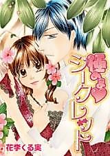 Cover image for the manga called A Super Sweet Secret