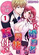 Cover image for the manga called Sharing a Bed! Living With a Phony Fiance Still Means Getting Busy