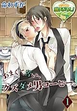 Cover image for the manga called Amakute Nigai, Kuzudame Otoko Coffe.