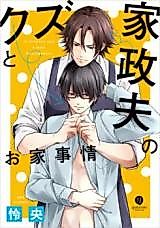 Cover image for the manga called Kuzu To Kasei Otto No Oie Jijou