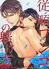 Cover image for the manga called Jujunwanko no Shitsukekata