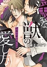 Cover image for the manga called Inwaku na Kemono no Aishikata