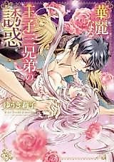 Cover image for the manga called Kareinaru Ouji Sankyoudai no Yuuwaku