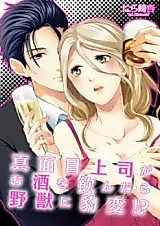 Cover image for the manga called My Serious Boss Turns into a Wild Beast When He's Drunk!