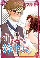 Cover image for the manga called The Girly Mr. Suzuki