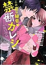 Cover image for the manga called Kono Koi wa Himitsu ♥ Kindan no Kareshi