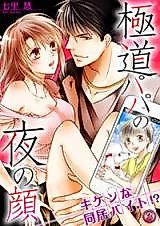 Cover image for the manga called Komochi Yakuza to Doukyo Hajimemashita.