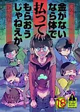 Cover image for the other called Osomatsu-san dj - Kaneganainara Karada de Haratte Moraou Janee ka EX-san