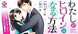 Cover image for the manga called Watashi ga Heroine ni Naru Houhou