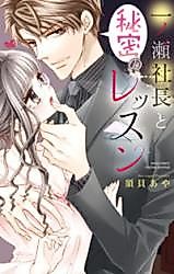 Cover image for the manga called Ichinose Shachou to Himitsu no Lesson