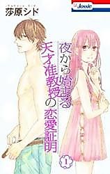 Cover image for the manga called Yoru Kara Hajimaru Tensai Junkyouju no Renai Shoumei