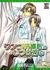 Cover image for the manga called Wanko Kenshuui no Shitsukekata